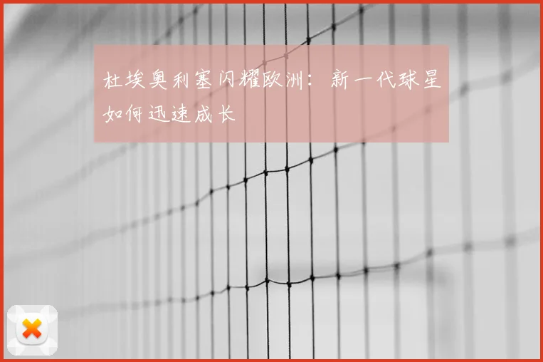 杜埃奥利塞闪耀欧洲：新一代球星如何迅速成长