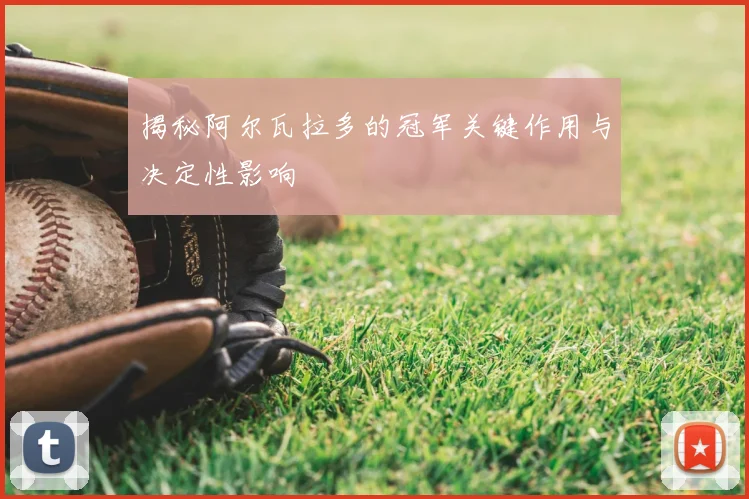 揭秘阿尔瓦拉多的冠军关键作用与决定性影响
