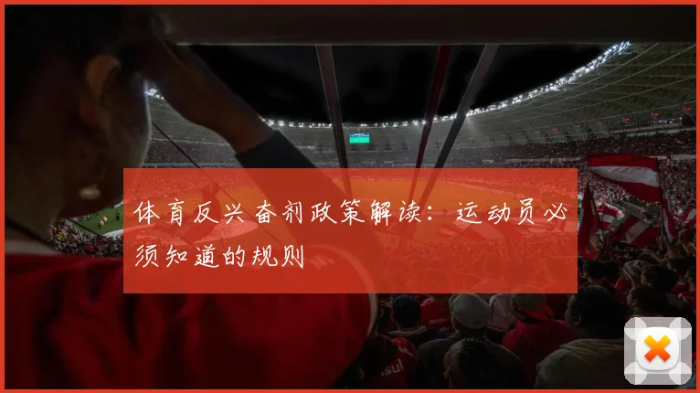 体育反兴奋剂政策解读：运动员必须知道的规则