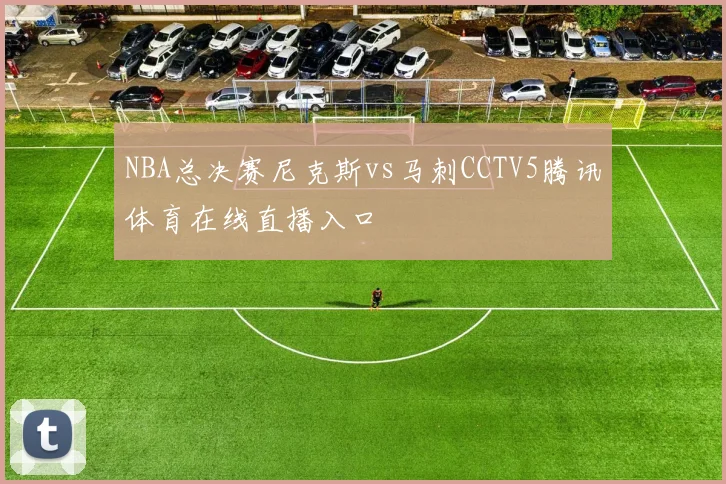 NBA总决赛尼克斯vs马刺CCTV5腾讯体育在线直播入口