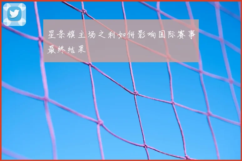 星条旗主场之利如何影响国际赛事最终结果