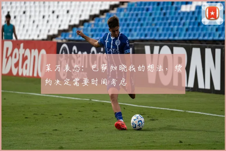 莱万表态:巴萨知晓我的想法,续约决定需要时间考虑