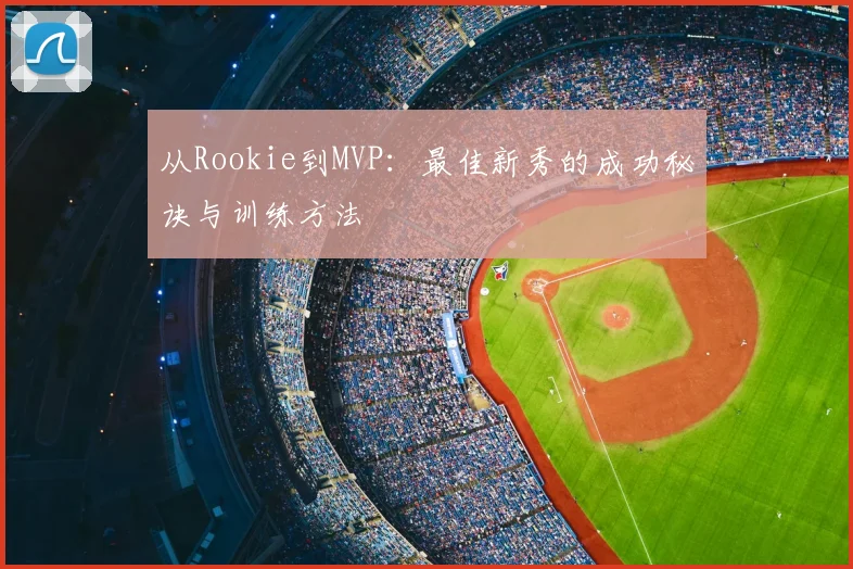 从Rookie到MVP：最佳新秀的成功秘诀与训练方法