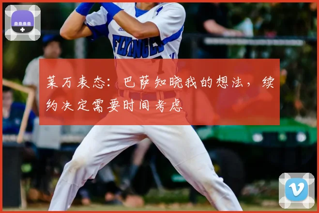 莱万表态：巴萨知晓我的想法，续约决定需要时间考虑