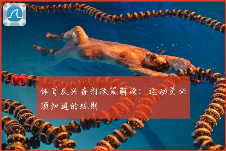 体育反兴奋剂政策解读：运动员必须知道的规则