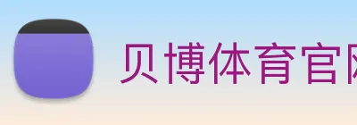 贝博体育官网 Logo